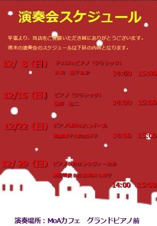 Moa Cafe 千葉ニュータウン店 12月のコンサート Moa Cafe