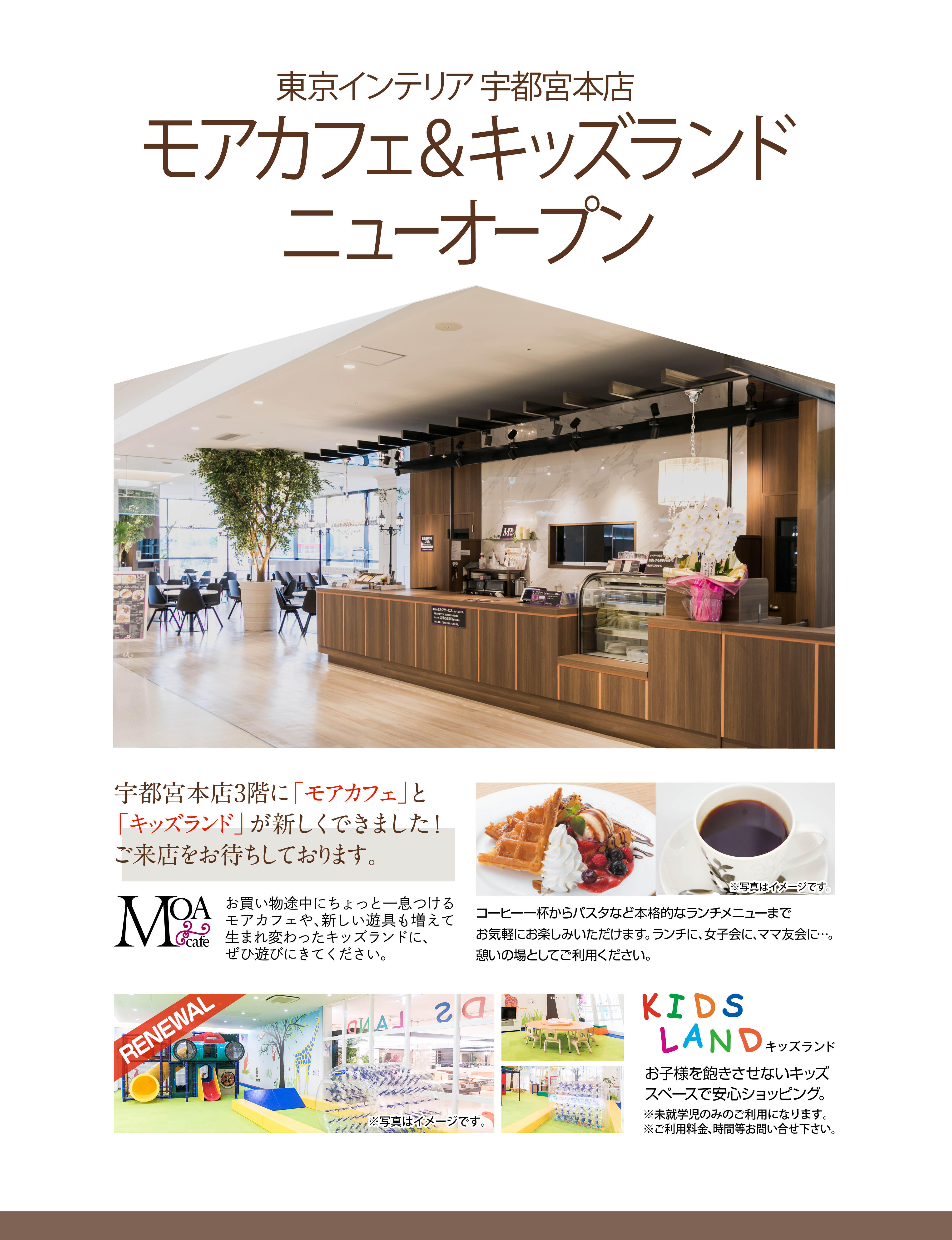 宇都宮本店「カフェ＆キッズランド」ニューオープン｜東京インテリア家具オフィシャルサイト｜家具とホームファッション