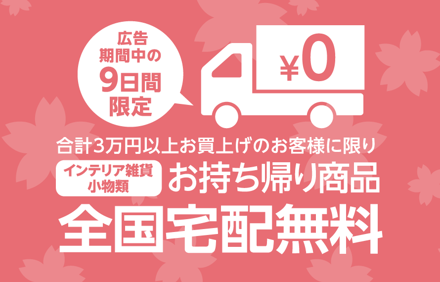 東京インテリア家具 春の快適生活特集