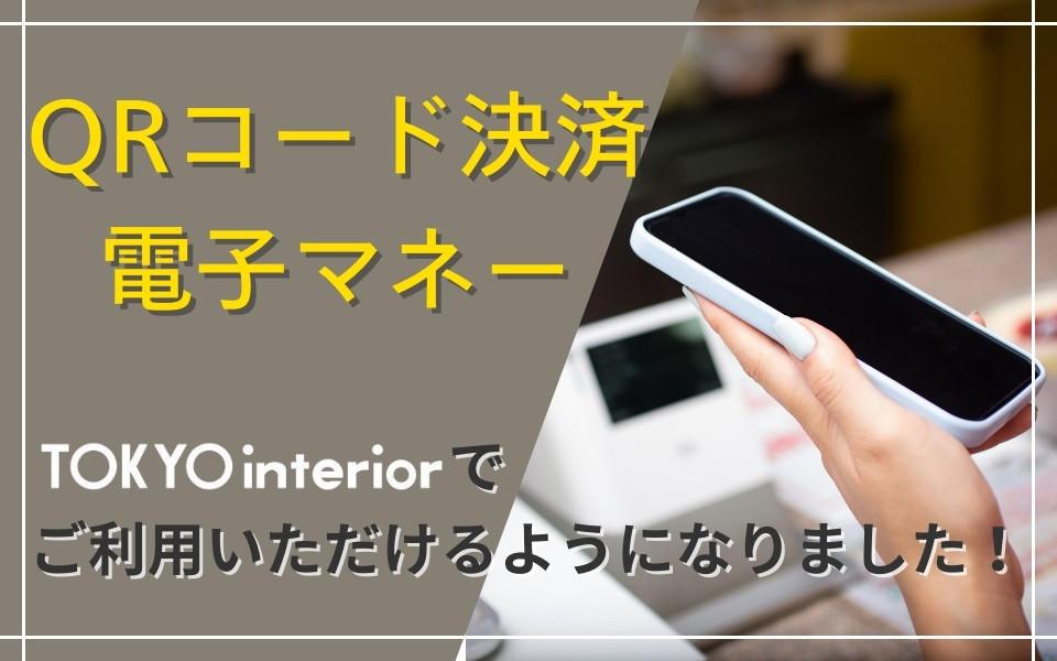 QRコード決済・電子マネーがご利用いただけるようになりました。