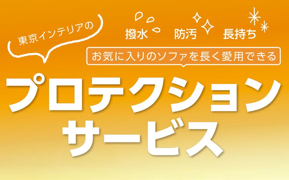 仙台3店舗 プロテクションサービスのお知らせ
