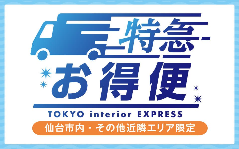 仙台3店舗 特急お特便について