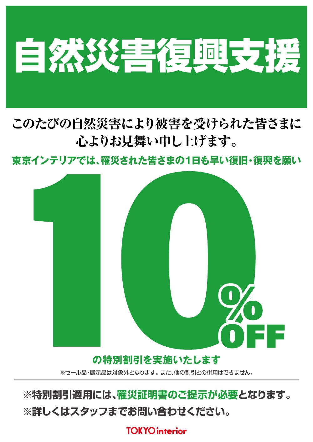 自然災害復興支援10％OFF.jpg