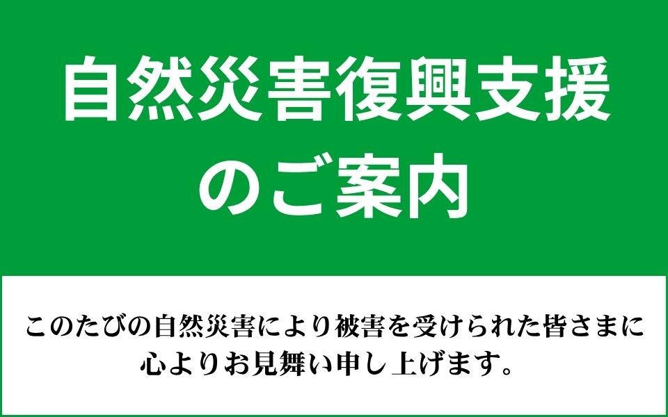 令和8年8月千葉豪雨に伴う「自然災害復興支援」のご案内 ※罹災証明書のご提示が必要です