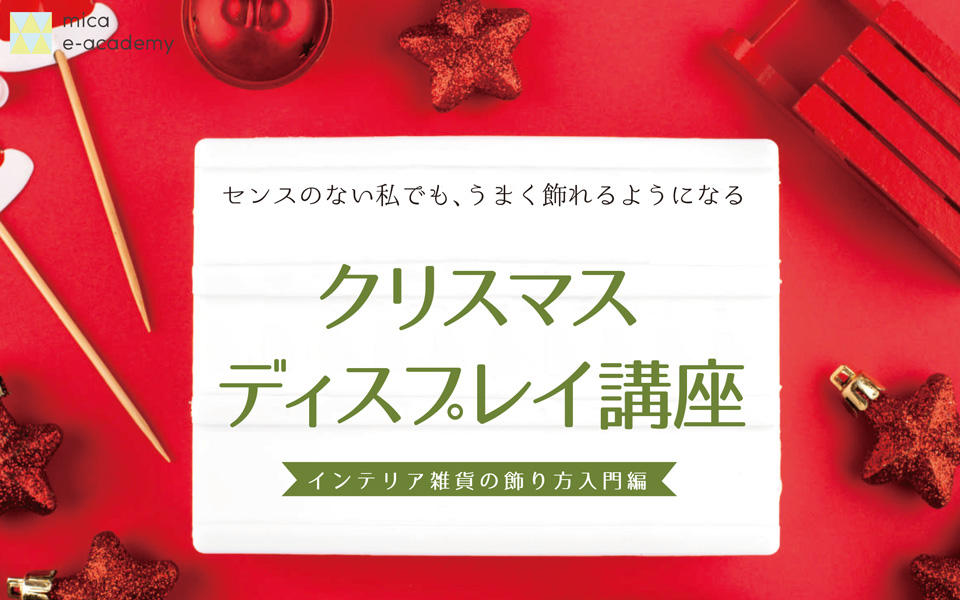 盛岡店　12/4（水）クリスマスディスプレイ講座のご案内