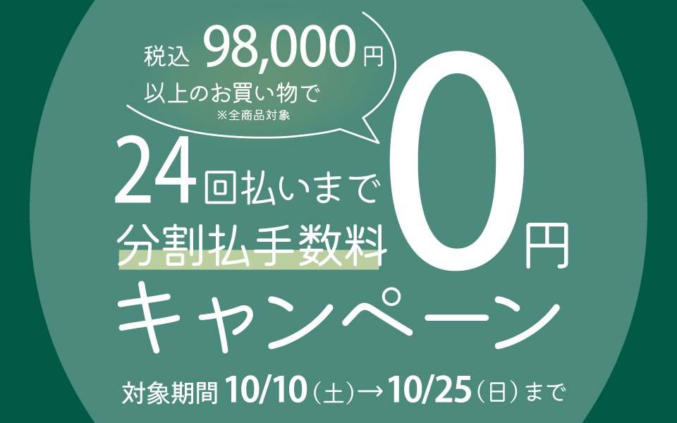 分割払手数料0円キャンペーン開催について（10/10から開催）