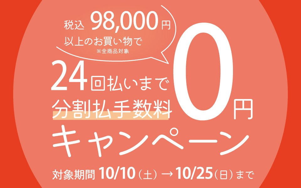 分割払手数料0円キャンペーン開催について(10/10から開催)