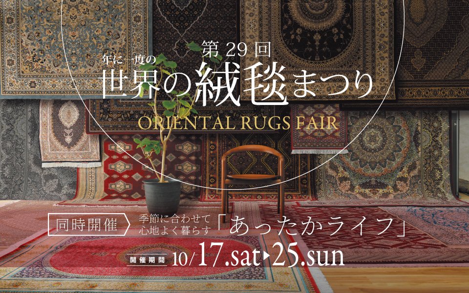 「第29回 世界の絨毯まつり＆あったかライフ」 10月17日（土）開催店舗のご案内　