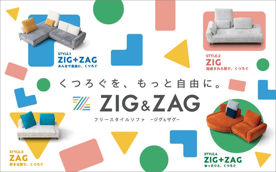 フリースタイルソファ【ZIG&ZAG / ジグ＆ザグ】