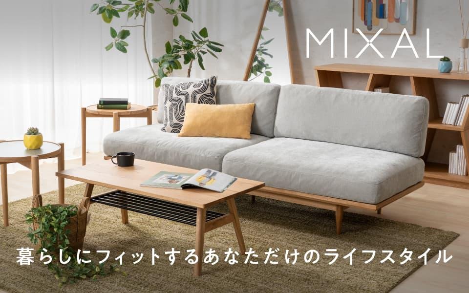 暮らしにフィットするあなただけのライフスタイル【MIXAL/ミクシャル】