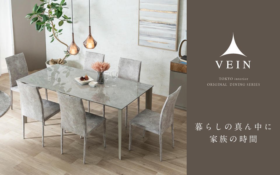 暮らしの真ん中に家族の時間【VEIN/ヴェイン】