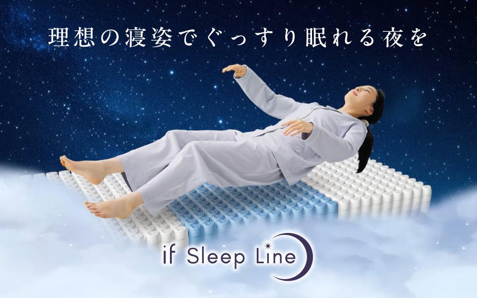 ゾーニングマットレスシリーズ【if Sleep Line/イフ スリープ ライン】