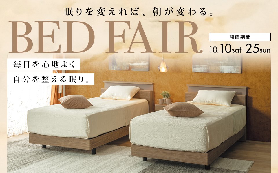 2026.10/10～10/25 ベッドフェア