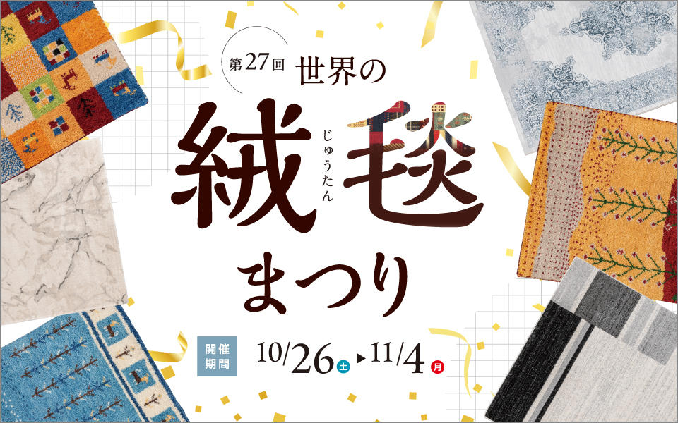 「第27回 世界の絨毯まつり」 10月26日（土）開催店舗のご案内